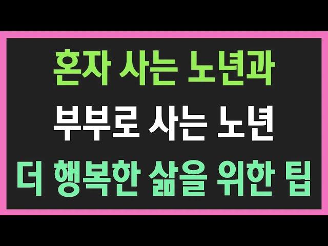 혼자 사는 노년 vs 부부 생활, 진짜 행복은 어디에 있을까?