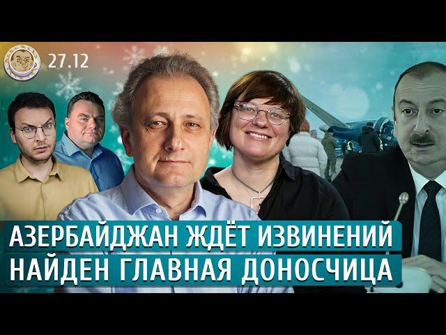 Азербайджан ждет извинений, Найден главная доносчица. Колесников, Архипова, Кривошеев