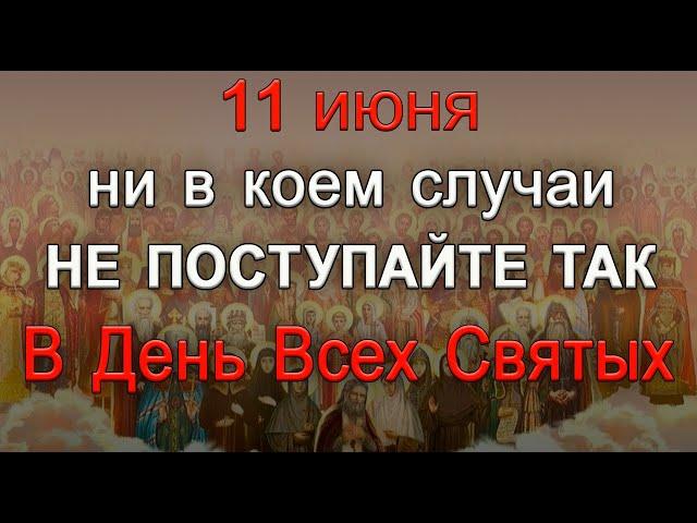 11 июня День всех Святых, что нельзя делать. Народные традиции и приметы.*Эзотерика Для Тебя*