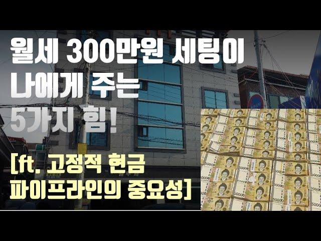 원룸건물 3채 + 아파트 월세투자로 순수익 월세 300만원 세팅한 후 내가 얻은 5가지[ft. 직장인건물주,현금흐름만들기,현금파이프라인만드릭,고정적현금흐름이 주는 힘, 경제적자유]