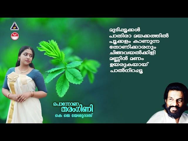 Ponnona Tharangini | Malayalam Album Song | Sreekumaran Thambi |K J Yesudas |Raveendran| Remastered