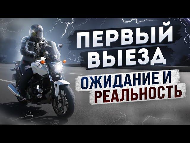 Первый выезд в город на своем HONDA NC700S. Ожидания и реальность.