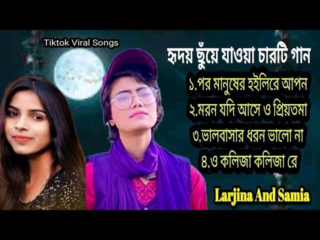 Top 4 Viral Video Song|Larjina Parvin|Samia|Tiktok Viral Gaan|৪টি টিকটক ভাইরাল গান|Bangladeshi Song