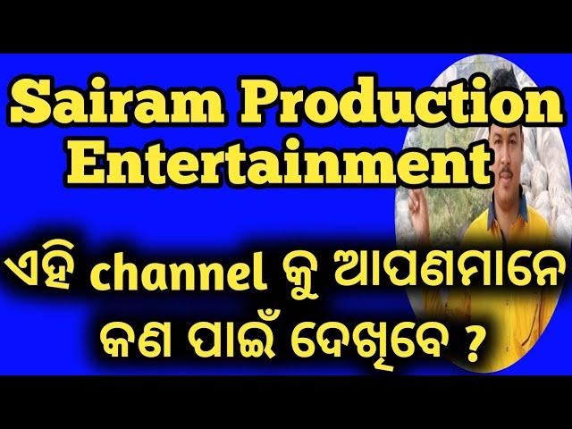 "Sairam Production Entertainment " channel କୁ ଆପଣମାନେ କଣ ପାଇଁ ଦେଖିବେ//