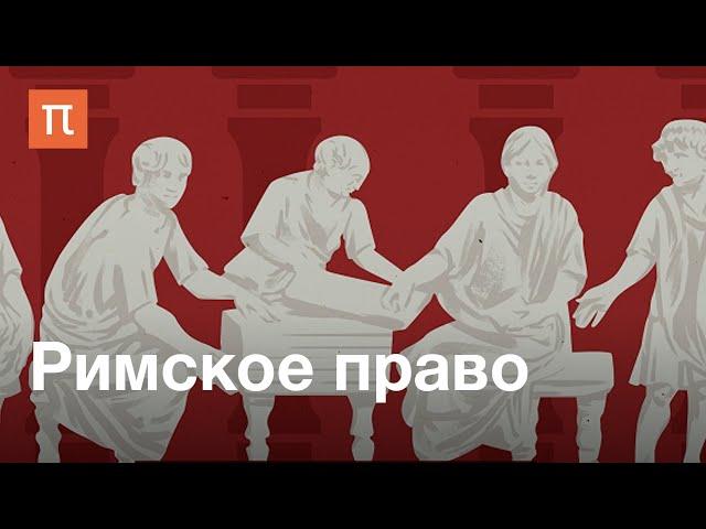 Римское право — курс Александра Марея и Дмитрия Дождева / ПостНаука