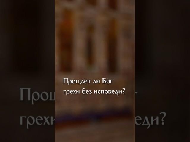 Прощает ли Бог грехи без исповеди?