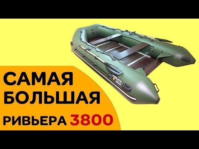 КАКУЮ ЛОДКУ КУПИТЬ? - САМАЯ большая Ривьера 3800 СК МАКСИМА - Полная сборка