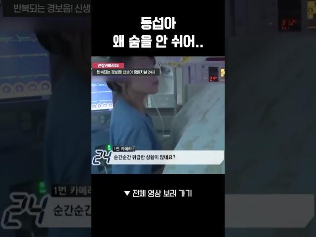1분 1초 위급상황 신생아 중환자실
