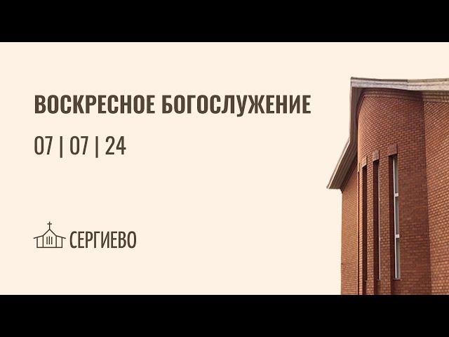 ВОСКРЕСНОЕ БОГОСЛУЖЕНИЕ |07 июля 2024| Санкт-Петербург