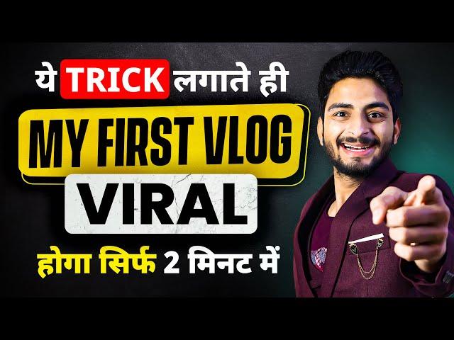 सिर्फ़ 2 मिनट में My First Vlog Viral  | my first vlog | my first vlog 2024