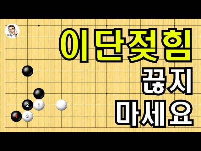 이단젖힘 끊지 마세요 #실전바둑 #바둑강의 #baduk #문원장바둑스쿨 #중급바둑스쿨