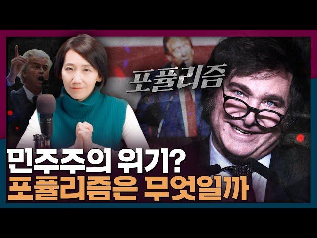 요즘 국제 정세는 포퓰리즘이 유행? 포퓰리즘이 뭐길래 | 포퓰리즘, 민주주의, 국제정치