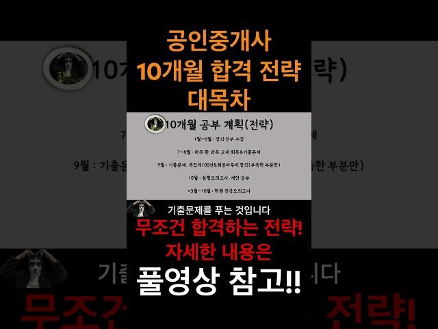 공인중개사 10개월 합격 전략, 대목차!! 풀영상 참고!!