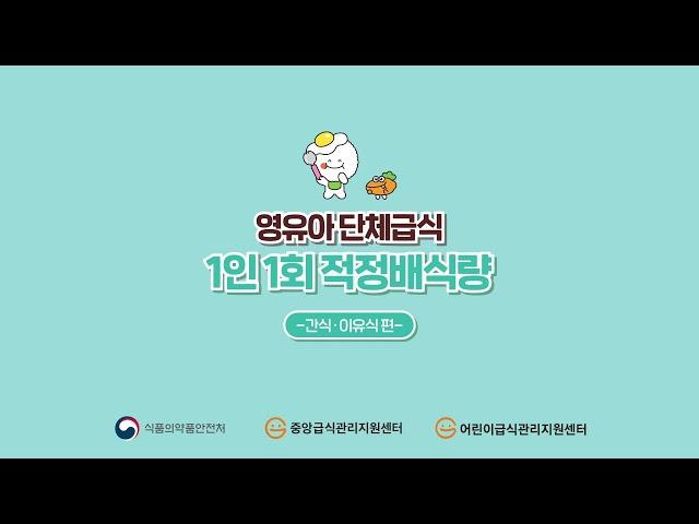 ‘영유아 단체급식 1인 1회 적정 배식량'_2편_(간식, 이유식편)