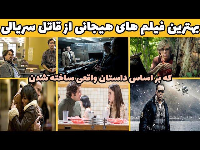 بهترین فیلم های هیجان انگیز با موضوع قاتل زنجیره ای که بر اساس واقعیت ساخته شدن