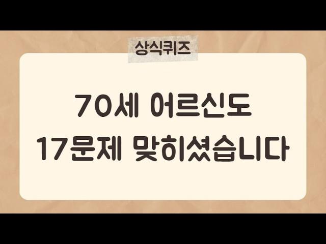 30문제 중 17개는 맞히셔야 합니다[상식퀴즈22편] #상식퀴즈 #상식