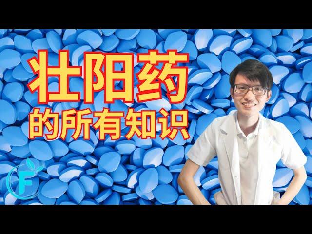 所有壮阳药的知识都在这个影片里 |【壮阳药】花生健康医药 EP190