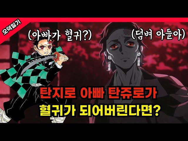 대박 사건 ! 탄지로의 아빠가 혈귀가 되어 서로 싸운다면? /풀버전