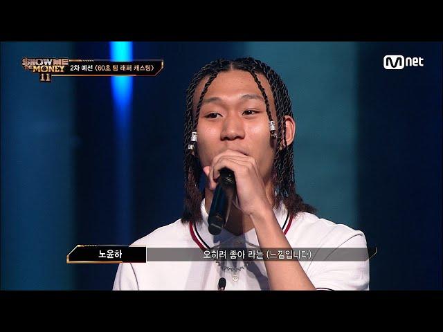 [ENG] [#SMTM11/3회] '청출어람을 노린다' 모두가 탐내는 래퍼, 노윤하 @60초 팀 래퍼 캐스팅　#쇼미더머니11 EP.3 | Mnet 221111 방송