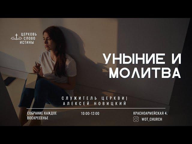 Уныние и молитва | Алексей Новицкий | Церковь Слово Истины г. Дзержинск