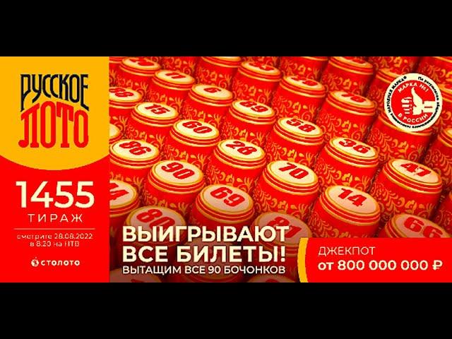 РУССКОЕ ЛОТО ПОСМОТРИМ НАСКОЛЬКО БЕСПРОИГРЫШНЫЙ ТИРАЖ 1455!