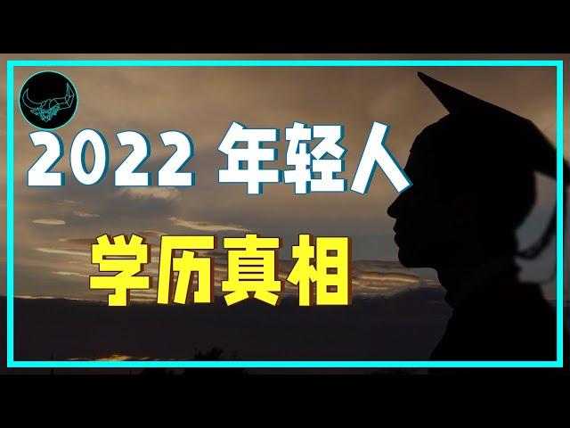 “对不起，我本科不是北大的”，揭秘学历焦虑背后的残酷真相｜投研双杰