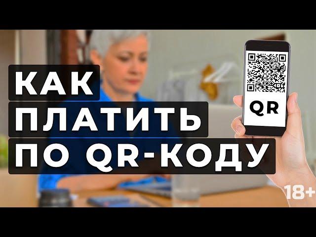 Оплата по qr коду. Как оплатить по QR-коду.