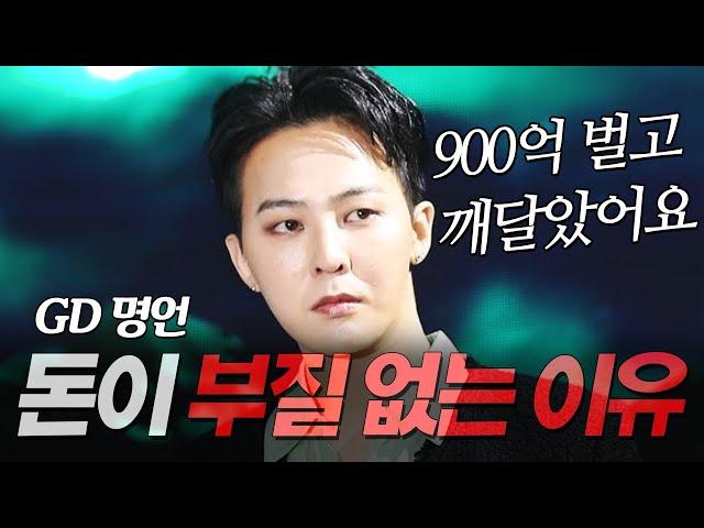 지드래곤 지디 명언 l 900억 벌고 느낀, 돈이 부질없는 이유 l 권지용 GD POWER 파워