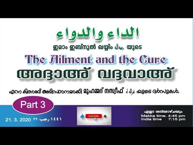 Live : Class-3 IBN Qayyim  26 Rajab 1441 H Book -  الداء والدواء   ഇമാം ഇബ്നുൽ ഖയ്യിം റഹിമഹുല്ലാഹ്