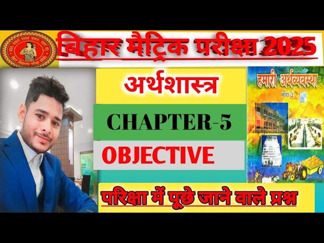 #bihar कक्षा 10 पाठ- 5 वस्तुनिष्ठ प्रश्न⁉ ‍ #educationpoint #education  #biharboard