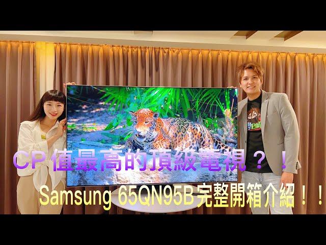 CP值最高的頂級電視?!Samsung 65QN95B完整開箱介紹