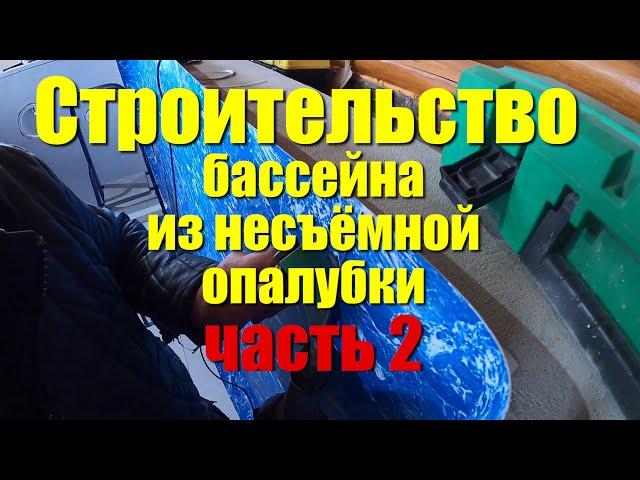 Строительство бассейна из несъемной опалубки Часть 2. Строительство бассейна в бане