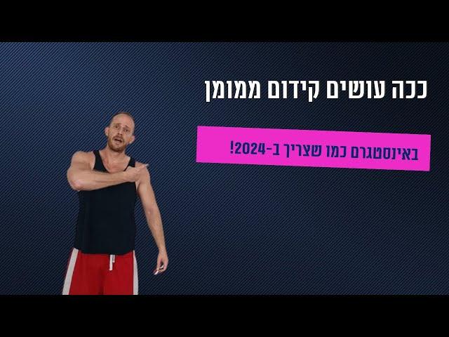 איך עושים באינסטגרם קידום ממומן כמו שצריך  | ניהול קמפיינים באינסטגרם