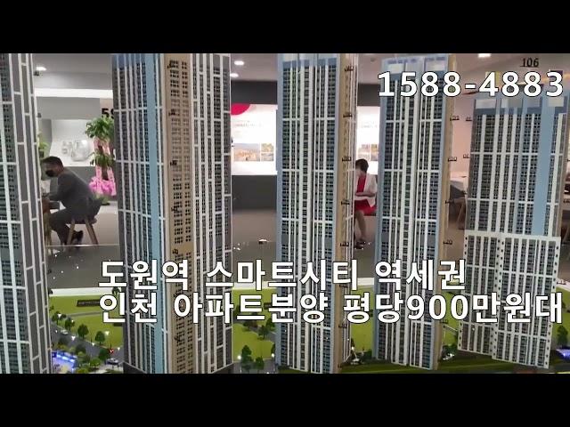 도원역 스마트시티 평당900만원대 인천 역세권아파트 1588-4883