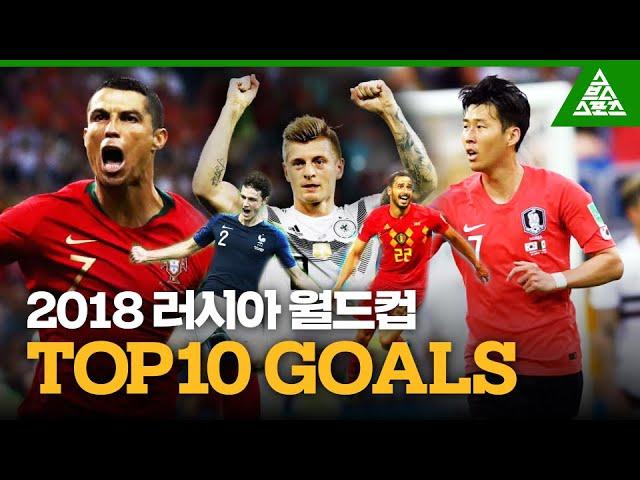 '개막 전 복습필수️' 2018 러시아 월드컵 TOP10 GOALS [습츠_월드컵 클래식]