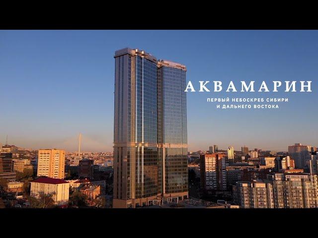 ЖК "Аквамарин" (Владивосток, октябрь 2021 г.)