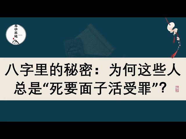 八字里的秘密：为何这些人总是“死要面子活受罪”？