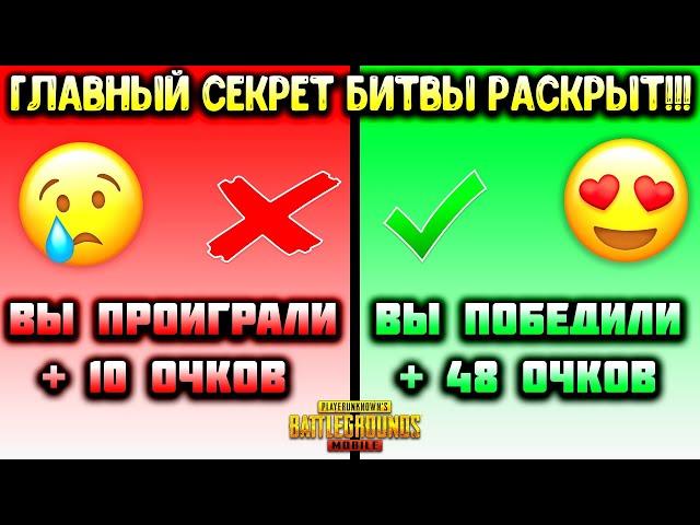 Как Всегда Побеждать в Битве Популярности в Пубг Мобайл!