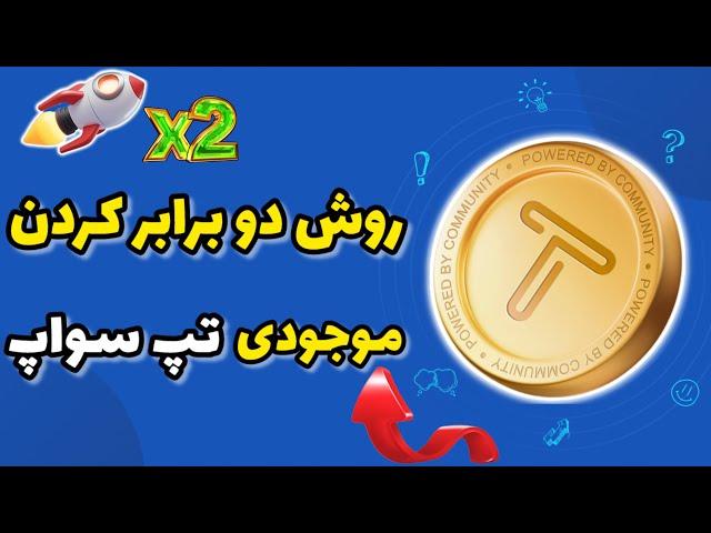 روش دو برابر کردن توکن های تپ سواپ | سرعت استخراجت رو دو برابر کن