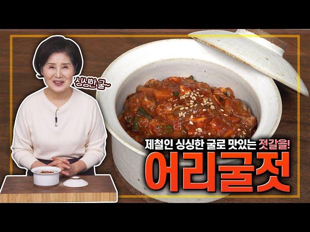 EP217-어리굴젓)겨울에 제철인 굴로 만든 맛있는 굴젓!