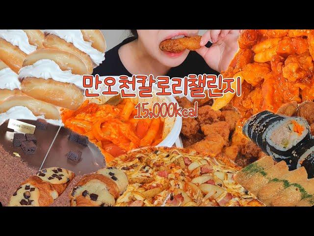 첫 만오천칼로리챌린지 | 엽기떡볶이,허니콤보,도미노포테이토피자,쇼콜라갸또케이크,크리스피크림도넛오리지널,맥시칸닭강정,참치김밥,유부초밥,이디야크루키,초당옥수수빙수