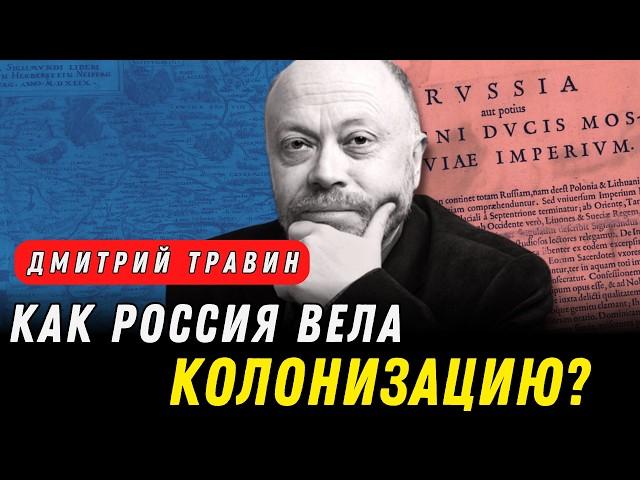 Как Россия стала империей и почему она постоянно расширялась? Особые истории с Дмитрием Травиным