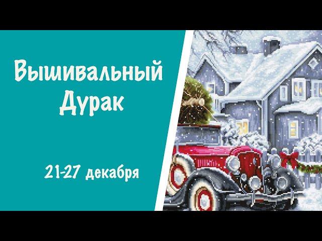 ВЫШИВАЛЬНЫЙ ДУРАК 21-27 декабря || Битва многоцветниц  || Аннаяке || Лука-С || Вышивка крестиком