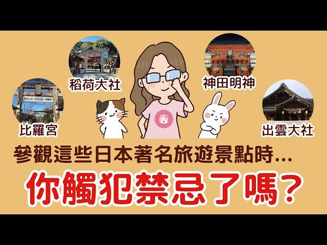 去日本旅遊不能不知道！京都東京那些著名神社景點的參拜禁忌￨日本人才知道要避免的危險行為，跟怎麼參拜神社讓運氣提升