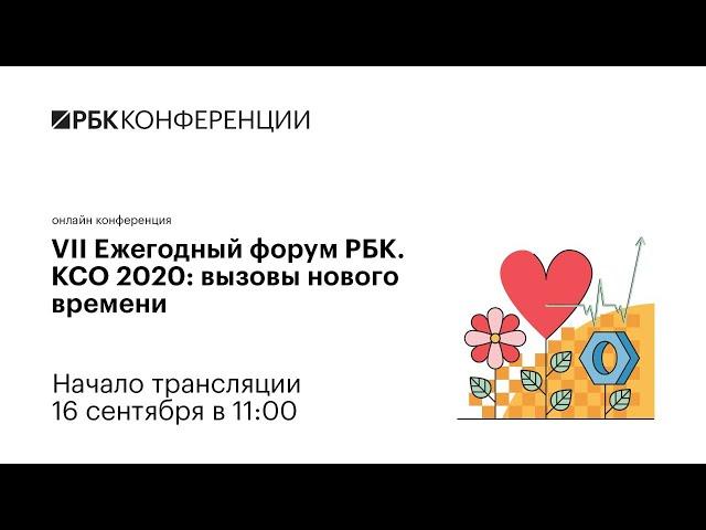 VII Ежегодный форум РБК. КСО 2020: вызовы нового времени