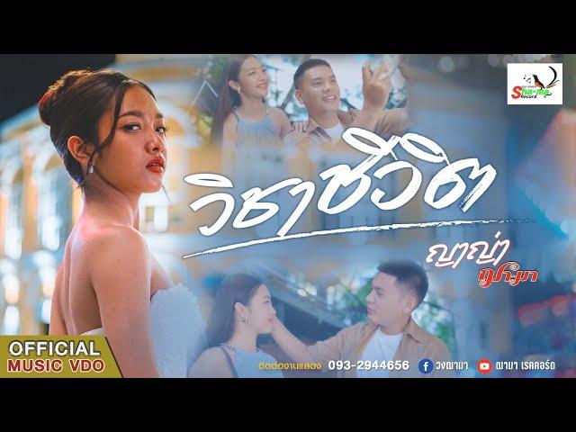 วิชาชีวิต - ญาญ่า ฌา-มา (OFFICAL MUSICVIDEO 4K)