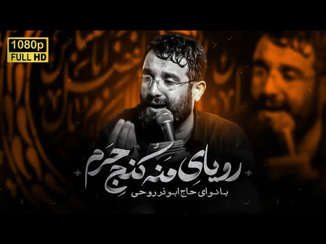 چه قشنگه منو آقا| ابوذر روحى |  Abuzar Roohi