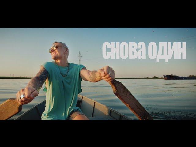 Тони Раут - Снова один (prod. by DREAMTIM)