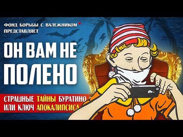 ЭТОГО ВЫ ТОЧНО НЕ ЗНАЛИ! (Скрытый Смысл  "Приключения Буратино")