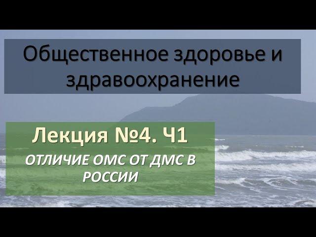 Лекция 4, Часть 2. Отличие ОМС от ДМС в РФ